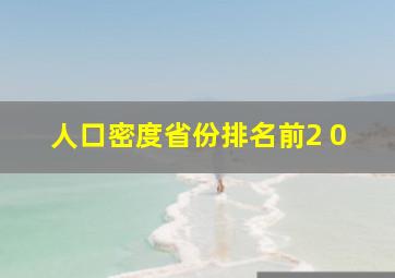 人口密度省份排名前2 0